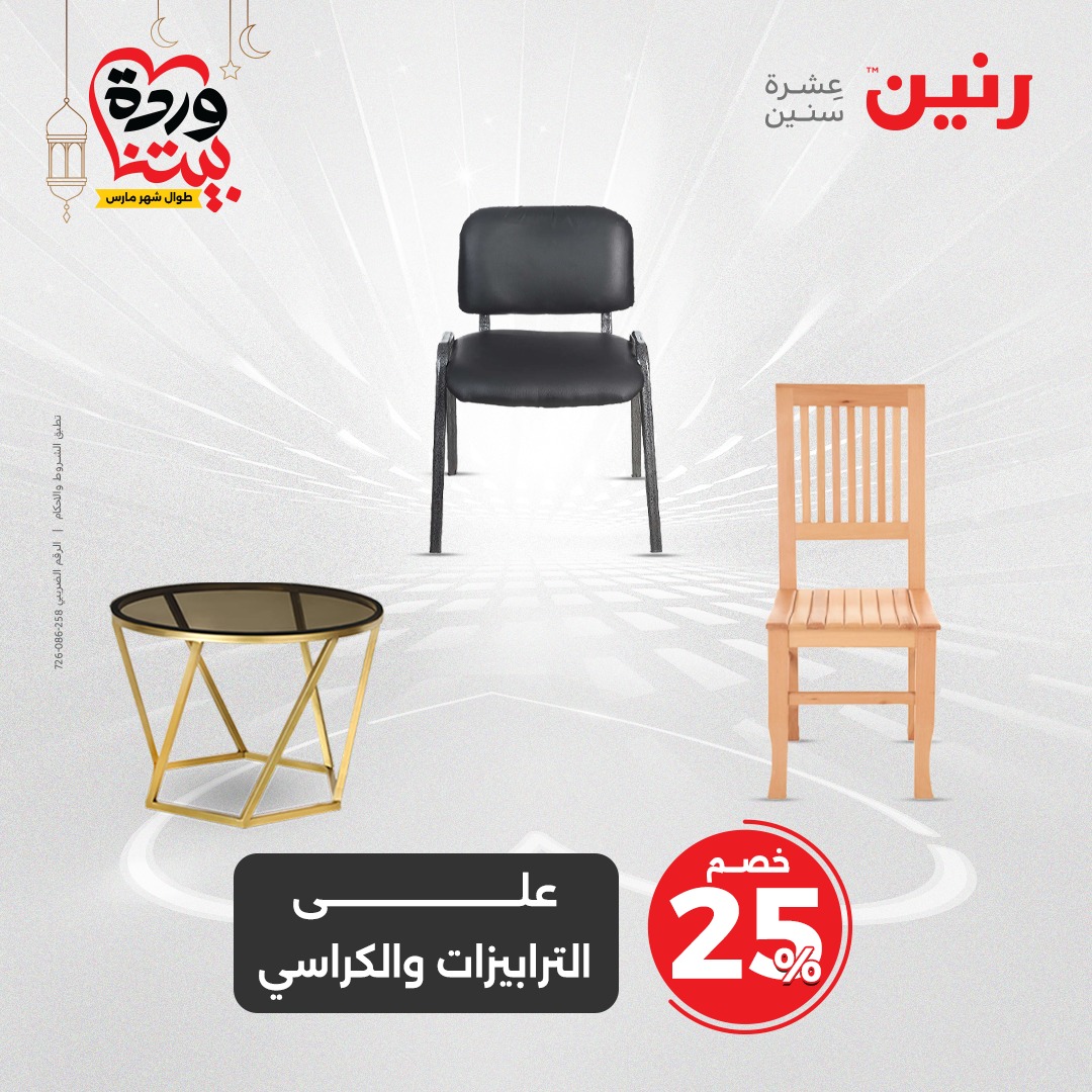 raneen offers from 6mar to 8mar 2025 عروض رنين من 6 مارس حتى 8 مارس 2025 صفحة رقم 85